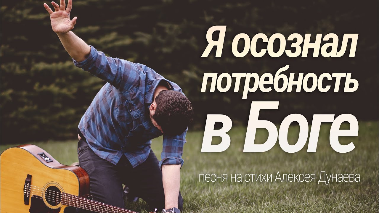 «Я осознал потребность в Боге»| Душевная христианская баллада о Вере и Надежде Слова Алексея Дунаева
