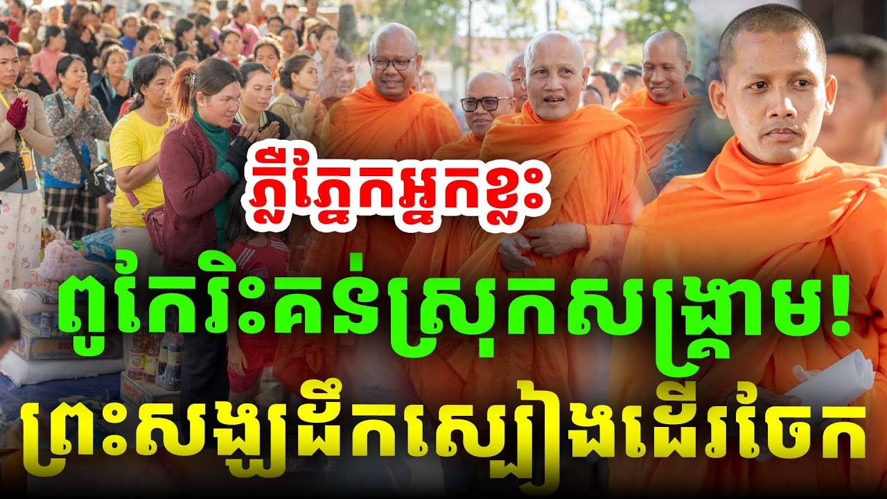 ភ្លឺភ្នែកអ្នកខ្លះ! ខាងរិះគន់ណាស់ ពេលស្រុកសង្គ្រាមព្រះសង្ឃដឹកស្បៀងចែកលាន់ ព្រះអង្គចន្ទ មុនី