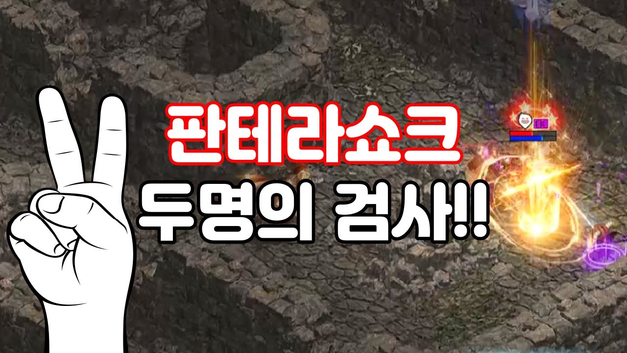 [리니지 폭군] 판테라쇼크 두명의 검사!! 포스스턴 집행기사 전투NO.1 리니지 리마스터  Lineage