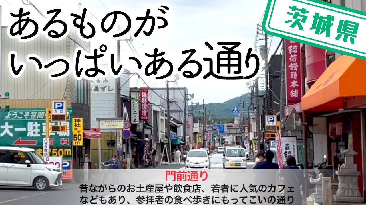 【茨城県】【衝撃の美味さ】笠間稲荷神社の前にある「門前通り」の名物を紹介