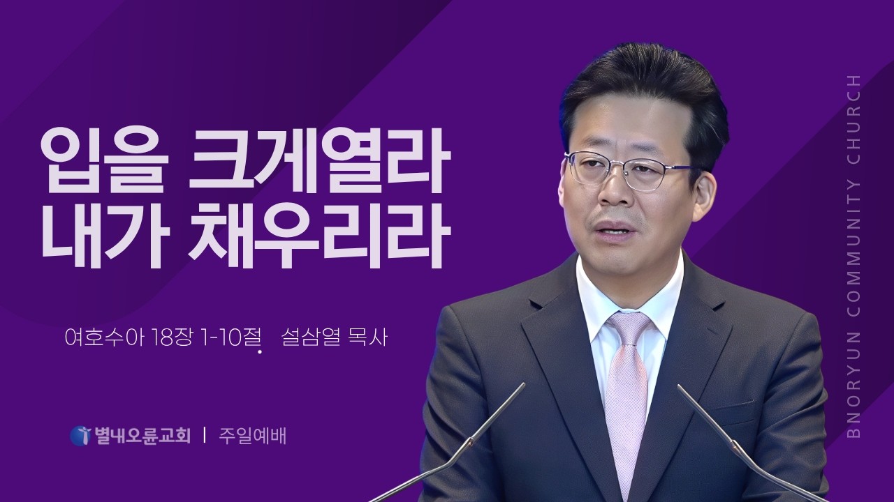 입을 크게 열라 내가 채우리라(여호수아 18장 1-10절) 설삼열 목사 26.02.15 별내오륜교회