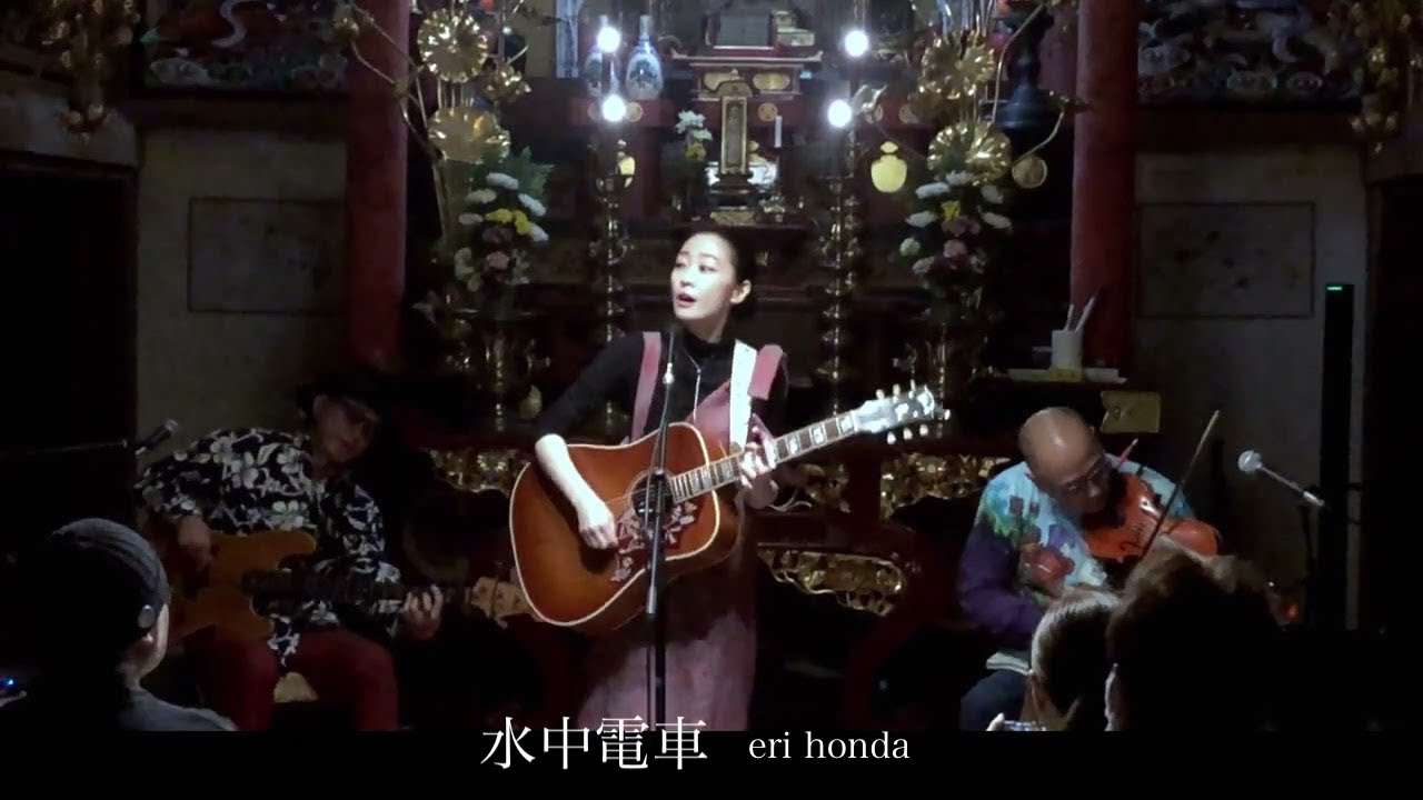 【水中電車】erihonda 2024.11.09@福井県南越前町妙泰寺 LIVE