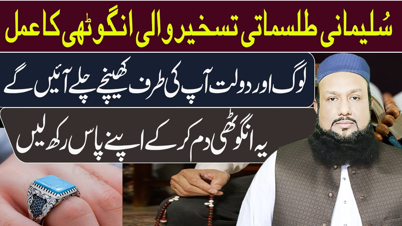 Sulmani Anghooti Ka Mujarrab Amal | Log Khud Aap Ki Taraf Khinchay Chalay Aayen