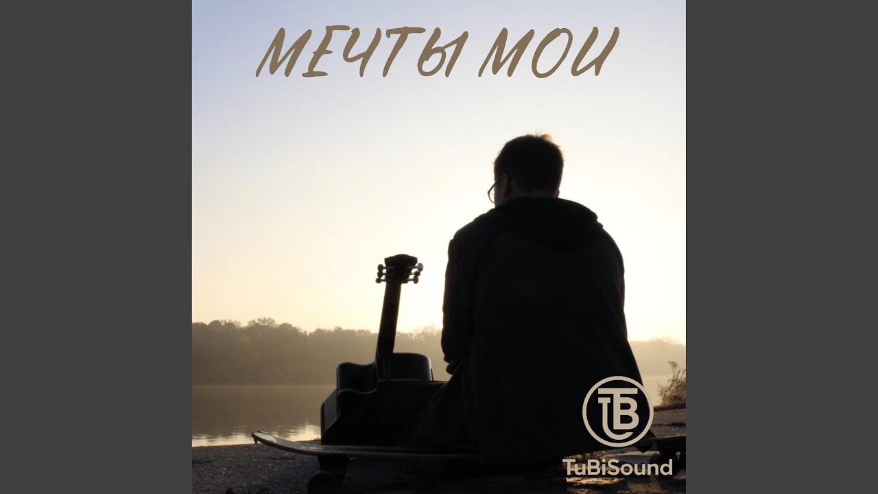 Мечты мои