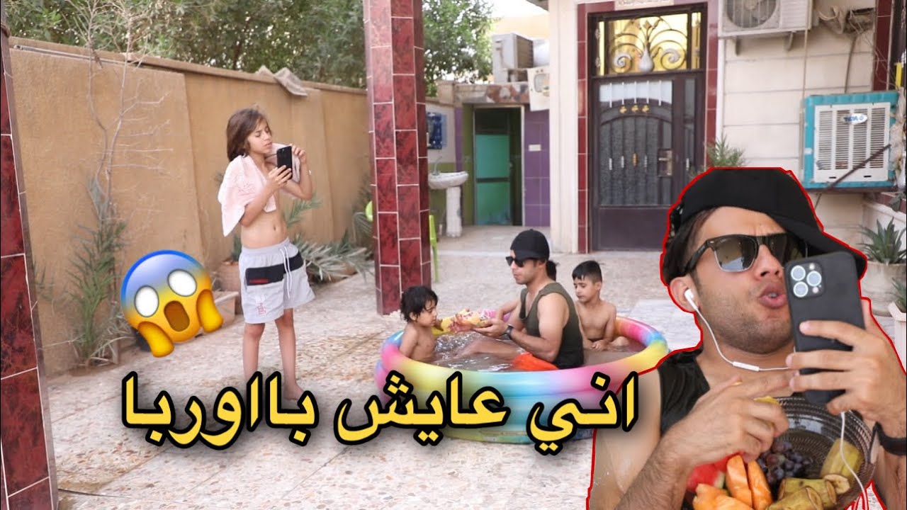 تحشيش كرار اخذ مسبح الاطفال ويجذب ع حبيبته ونفضح | كرار الساعدي