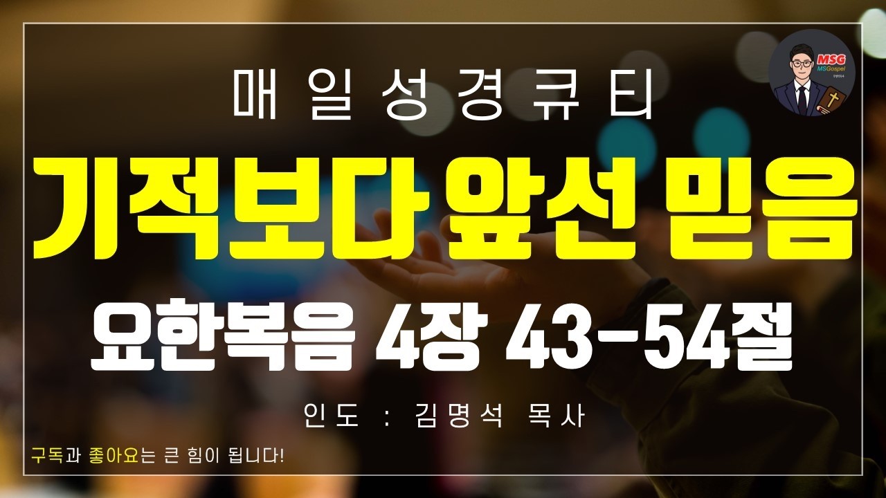 [매일성경큐티] 2월 12일(목) 요한복음 4장 43-54절