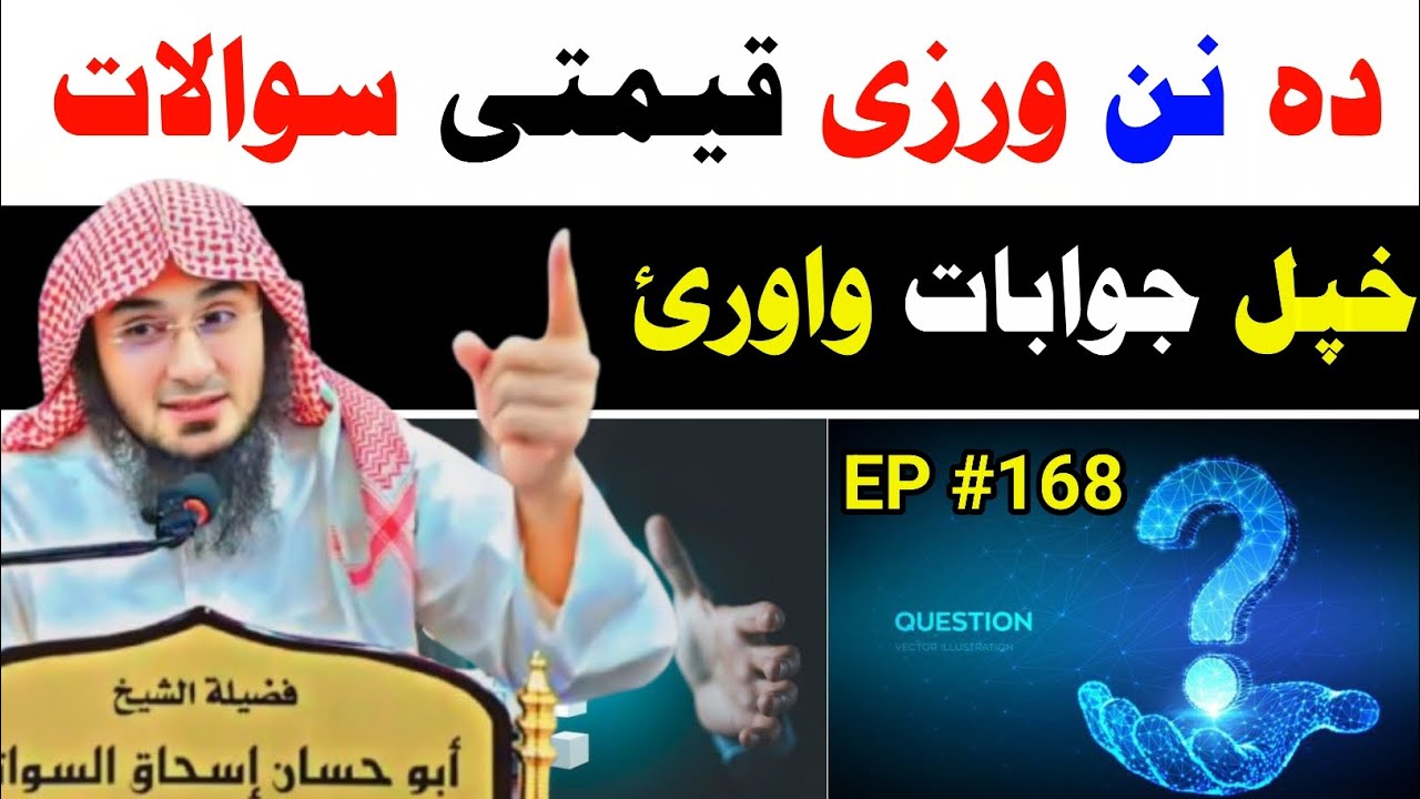 د سوالات و جوابات نشست 168 - فضیلتہ الشیخ ابو حسان سواتی - sheikh Abu Hassan Swati Swalat jawabat