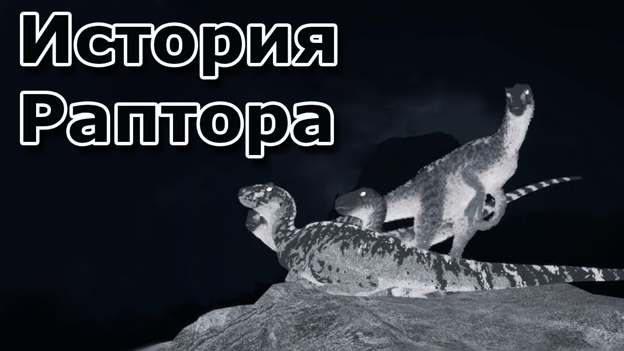 ИСТОРИЯ ОМНИРАПТОРА / Omniraptor / Выживание в стае / The Isle / Evrima /  Впервые на Эвриме