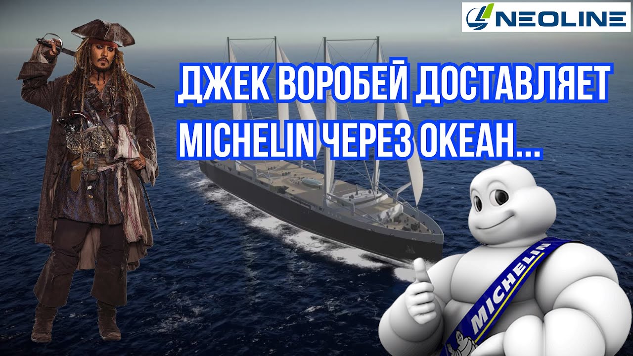 Мишлен поднимает паруса... / ШИННЫЕ НОВОСТИ №7