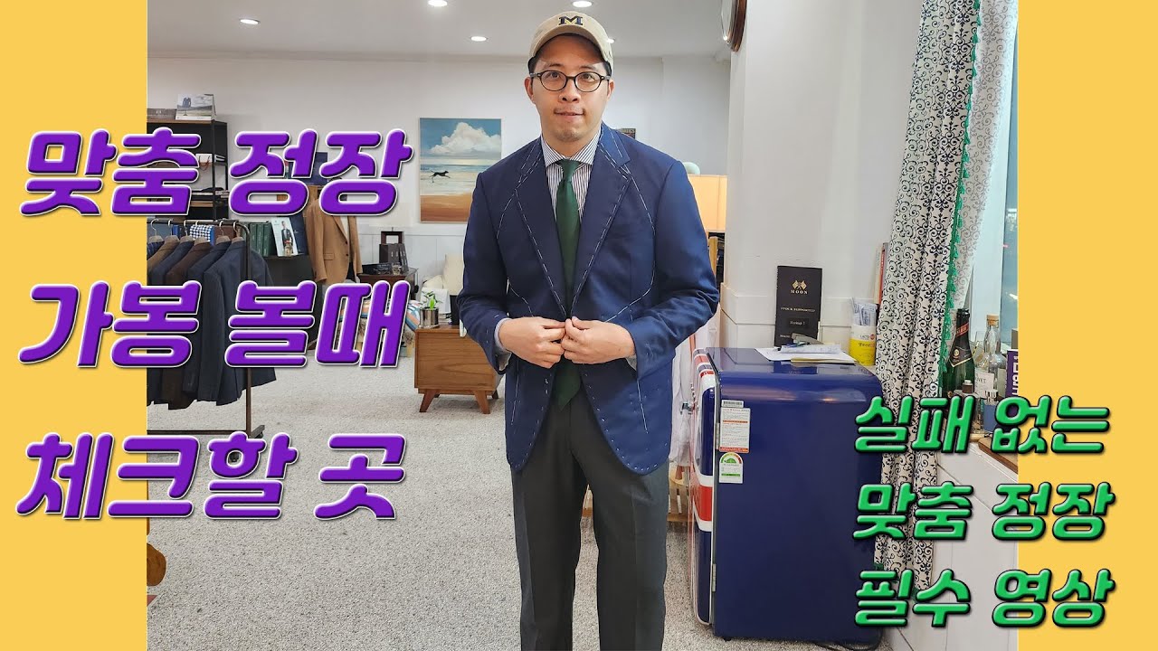 맞춤정장 실패없는 방법! [ 가봉볼때 체크해야할곳]  / 첫 맞춤정장, 맞춤예복 손님들께 추천드립니다.