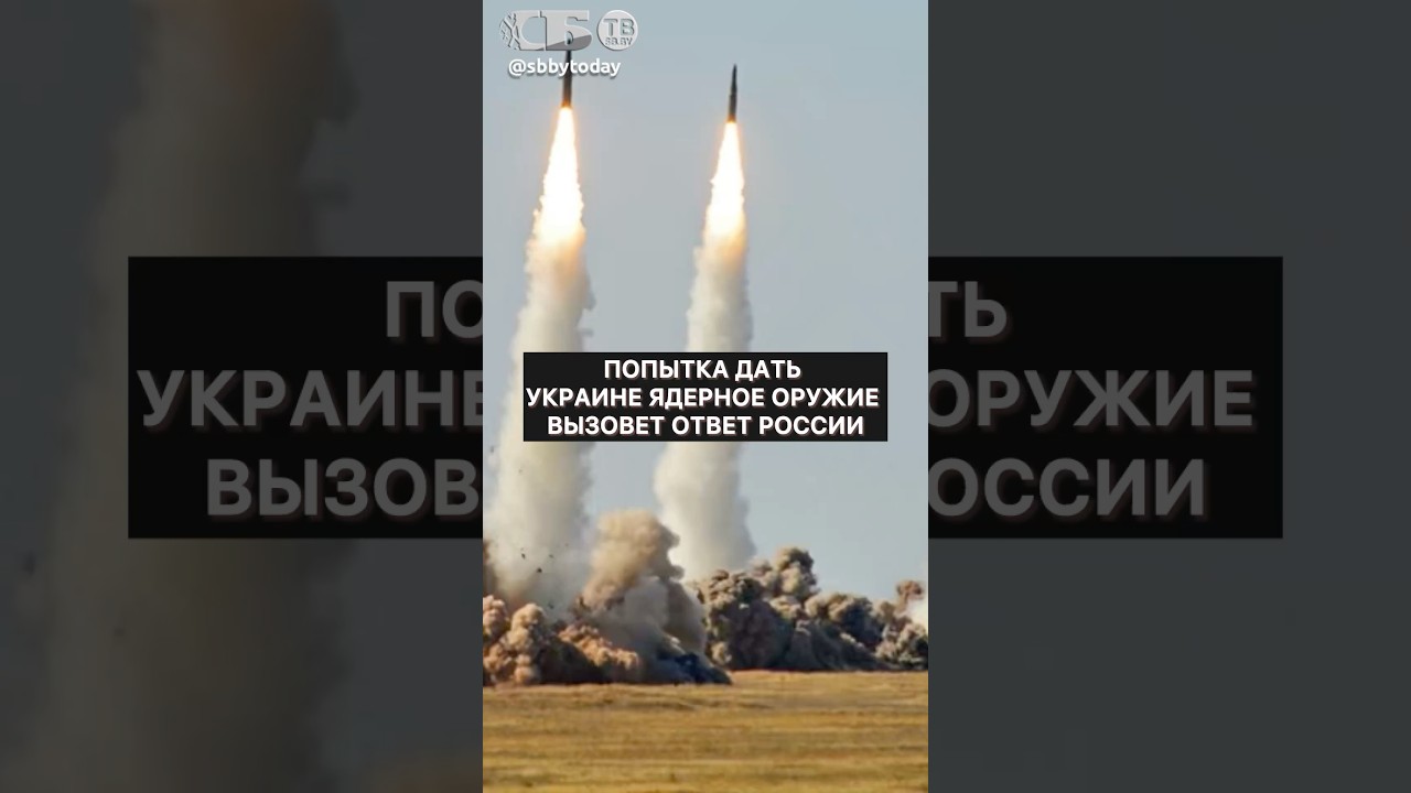 Украина и ядерное оружие: вам жить надоело? Какой Россия даст ответ