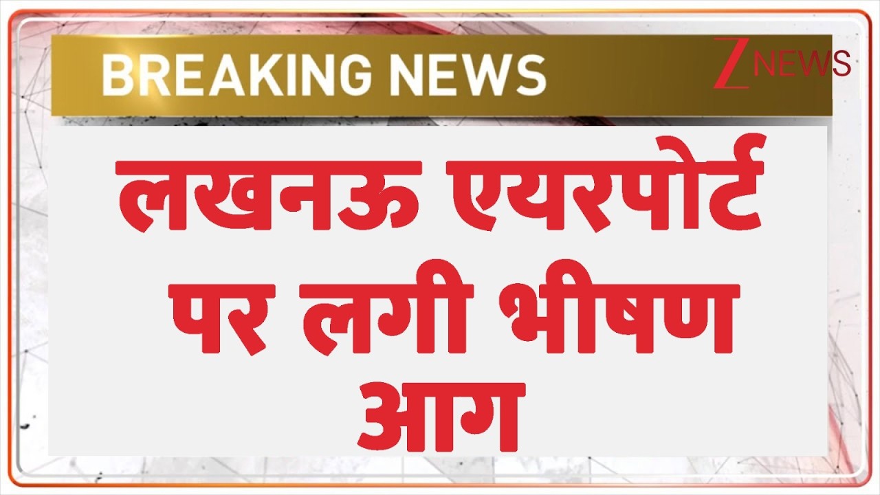Lucknow Airport Fire: लखनऊ एयरपोर्ट पर लगी भीषण आग | Breaking News