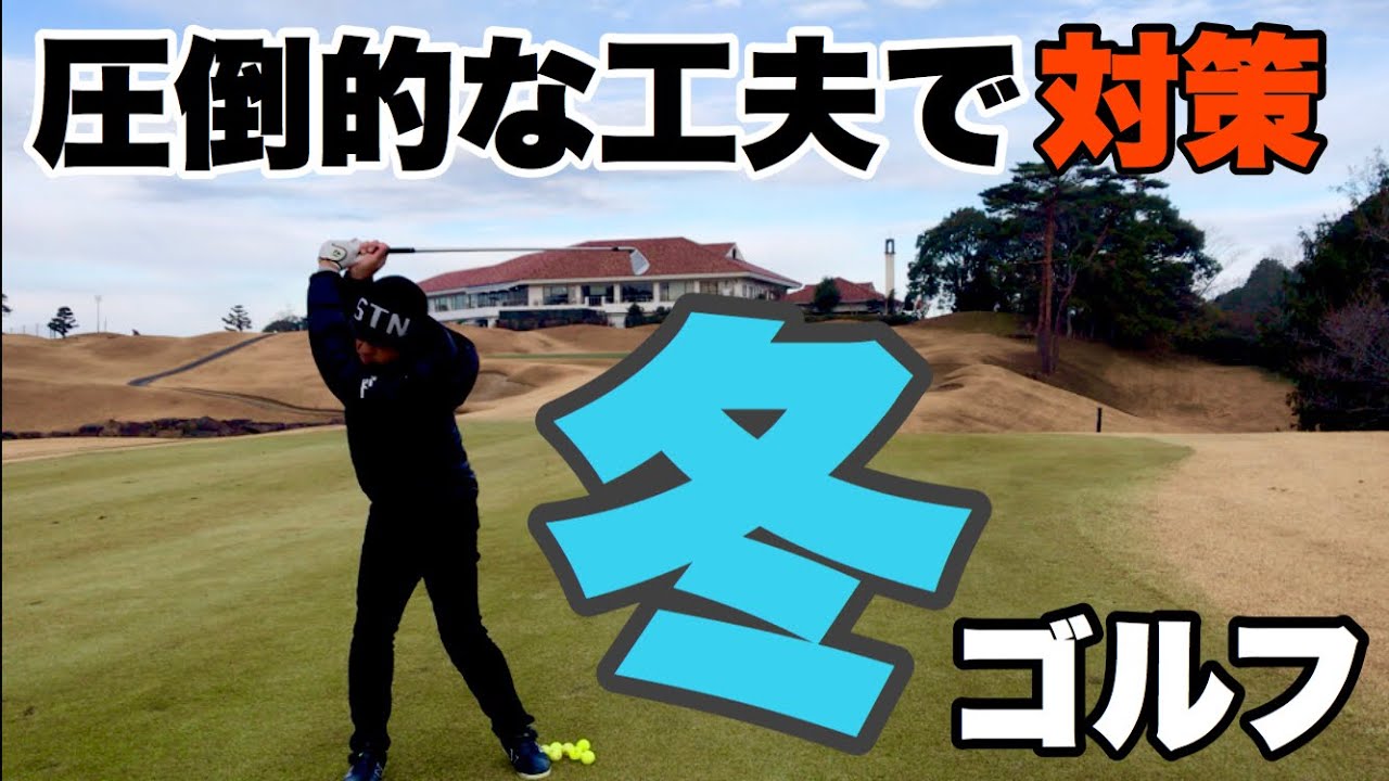 【冬ゴルフ対策】冬でも上手くゴルフがプレイできる5ヶ条