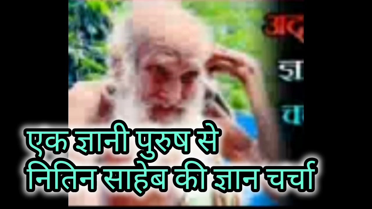 एक ज्ञानी पुरुष से नितिन दास जी की चर्चा। Char ram 