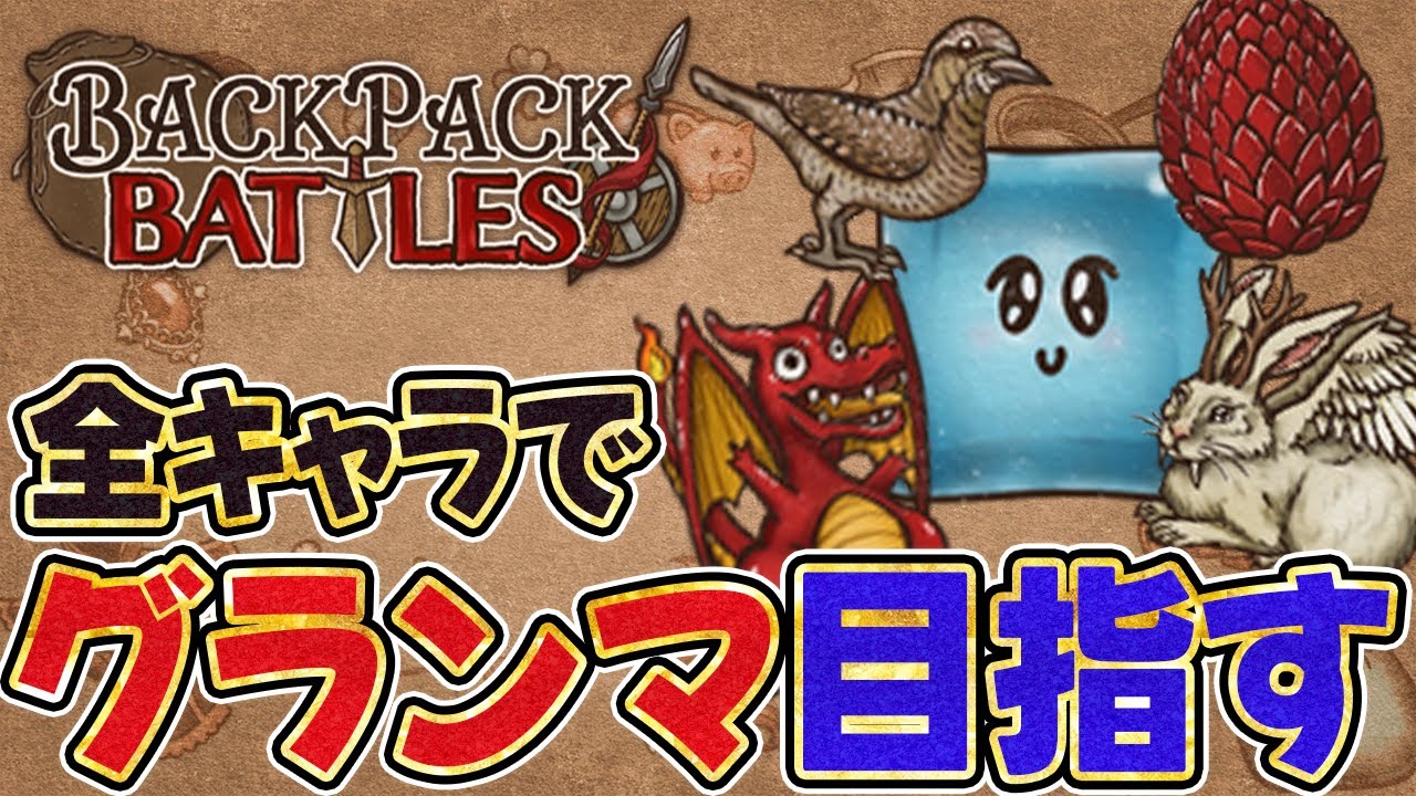 全キャラグランマ目指す！キャラランダムでやります【Backpack Battles / BpB】