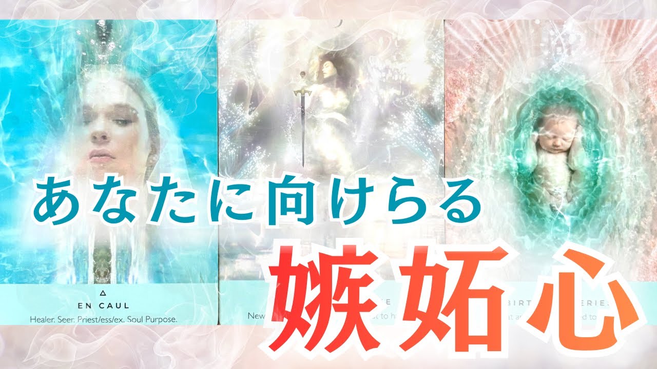 その嫉妬心一体どこからきたの！？あなたが思い当たらないものから、思い当たる節までカードちゃん達に聞いてみた結果･･･選択肢◯さん、またまた神回勃発しましたっ😆💦✨いや、どの選択肢さんも神回かも😆！！
