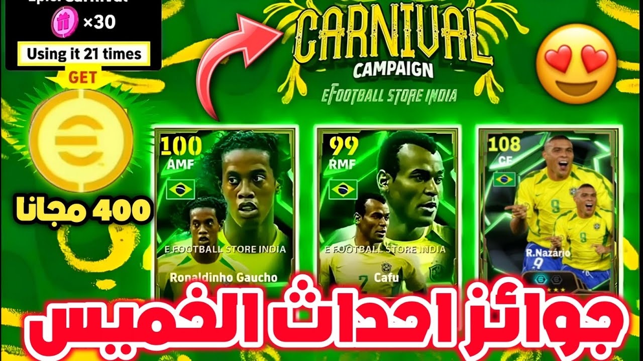 تسريبات احداث يوم الخميس 😨 كرنفال البرازيل 🇧🇷 500 كوينز مجانا 🔥 تحديث جديد | تسريبات efootball