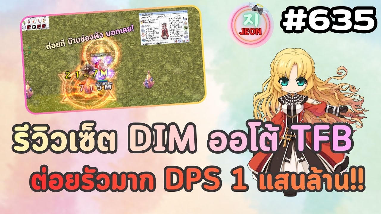 RO GGT EP.635 - รีวิว Inquisitor TFB เซ็ตใหม่ ของแน่น 300k บาท ระดับพระเจ้า ต่อยวินาทีละ 1แสนล้าน