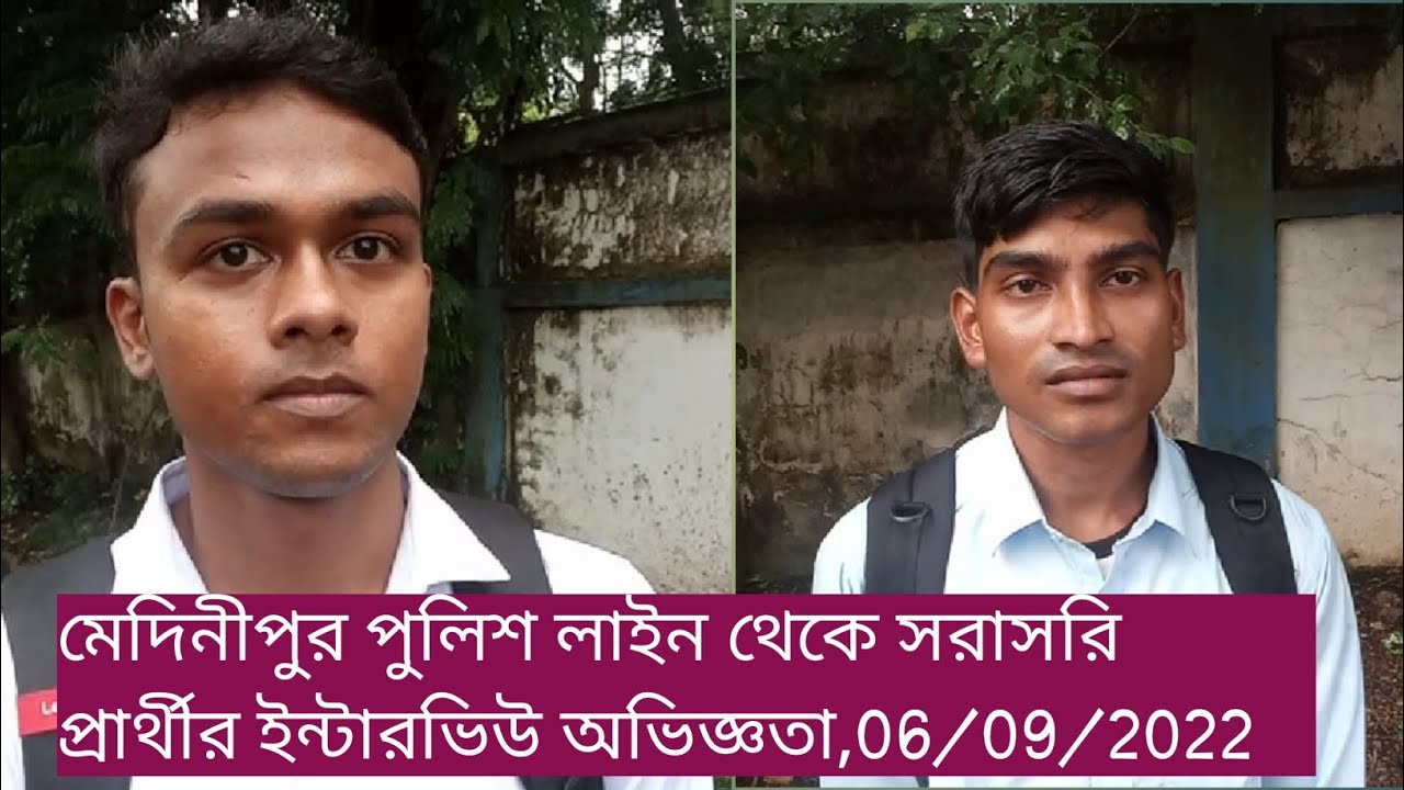 MEDINIPORE POLICE LINE WBP CONSTABLE INTERVIEW EXPERIENCE,06/09/2022