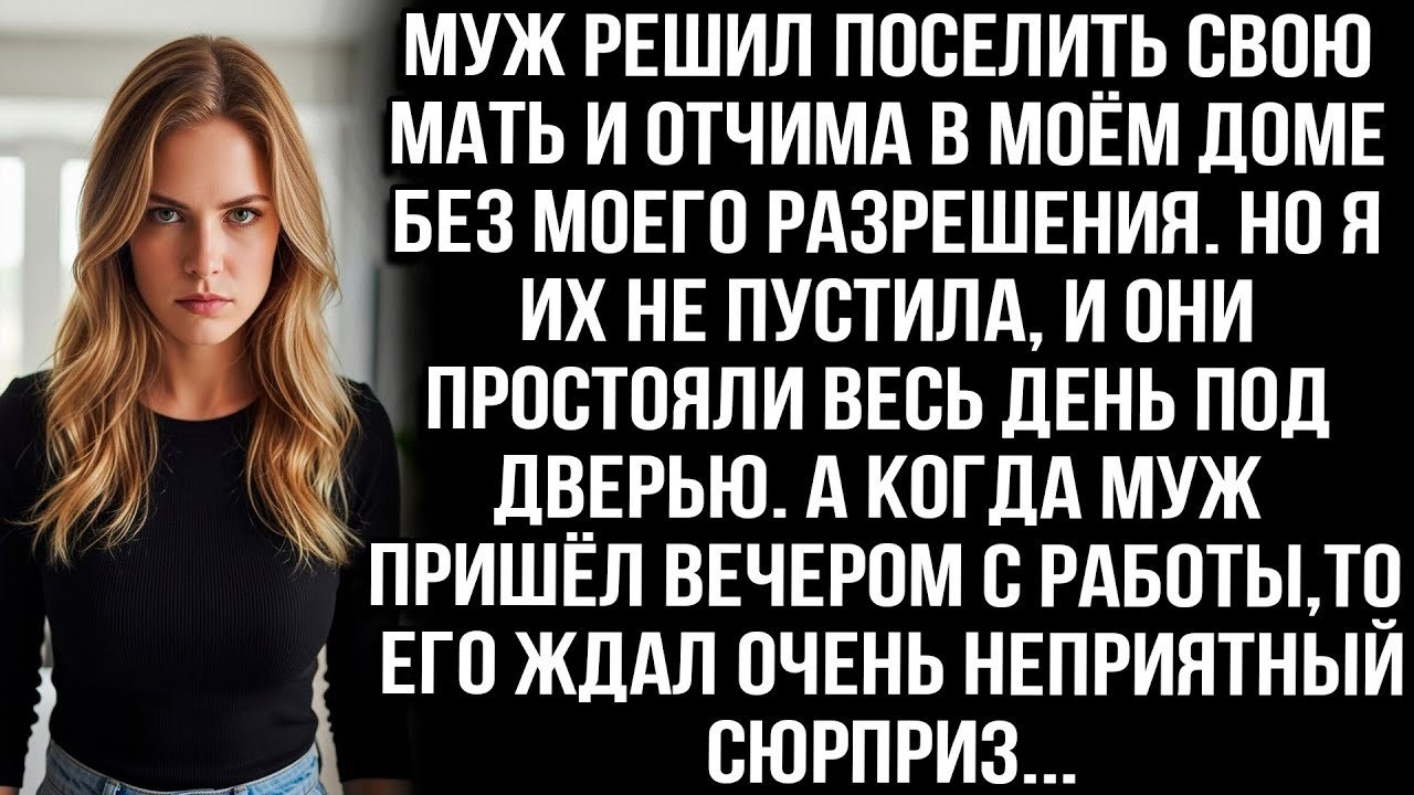 МУЖ РЕШИЛ ПОСЕЛИТЬ СВОЮ МАТЬ И ОТЧИМА В МОЁМ ДОМЕ БЕЗ МОЕГО РАЗРЕШЕНИЯ  А Я ПРИГОТОВИЛА ИМ СЮРПРИ
