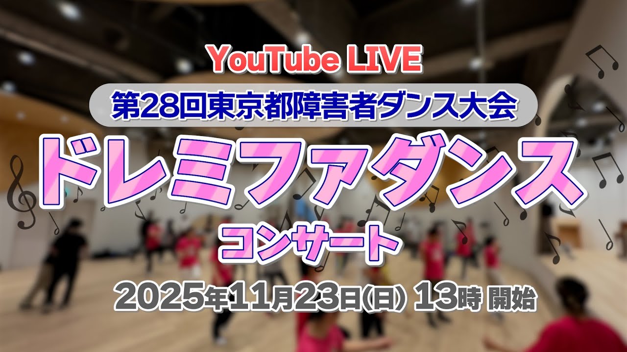 【ライブ配信】第28回東京都障害者ダンス大会「ドレミファダンスコンサート」