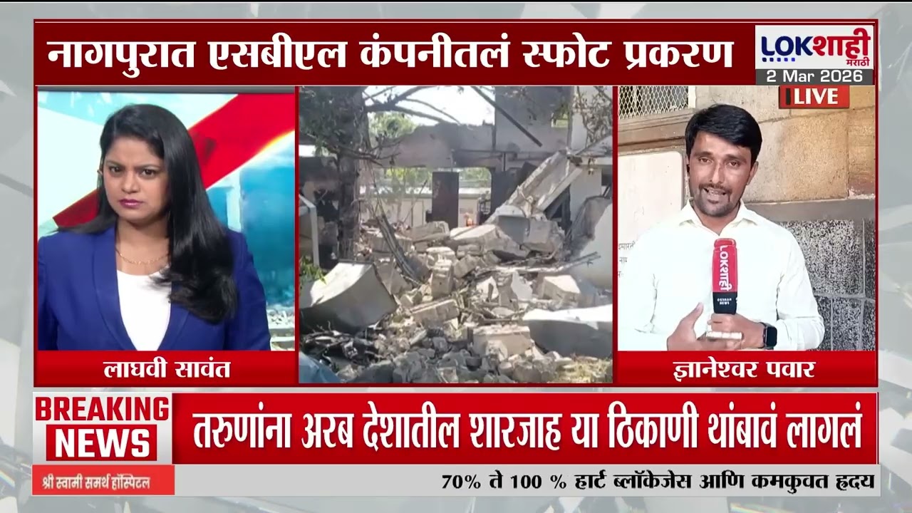 Nagpur | SBL कंपनीचं स्फोट प्रकरण, 17 जणांचा मृत्यू मात्र अद्यापही कारवाई नाही | Lokshahi Marathi