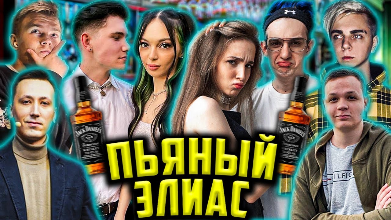 ЭВЕЛОН ПЬЯНЫЙ ЭЛИАС СО СТРИМЕРАМИ / СТРОГО, ГЕНСУХА, ШАДОУКЕК, БАЙ ОВЛ, МОКРИВСКИЙ / EVELONE ALIAS
