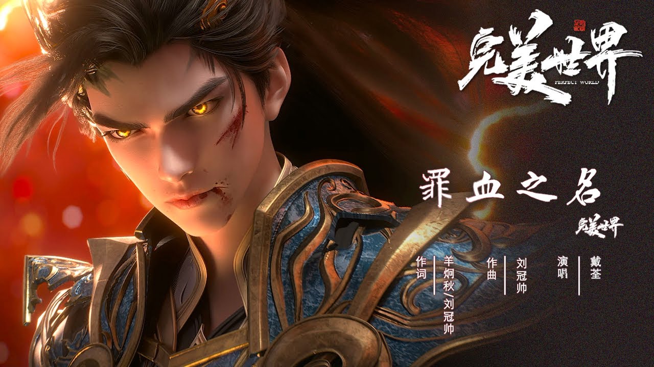 【OST】《罪血之名》- 赤血肝胆英雄气，用吾辈之罪血刻下不灭姓名 |《完美世界》三石战宁川特别篇主题曲 Perfect World OST | 腾讯视频 - 动漫