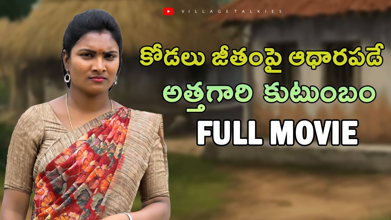 కోడలు జీతంపై ఆధారపడే అత్తగారి కుటుంబం FULL MOVIE || Village Short Film Telugu Emotional Video