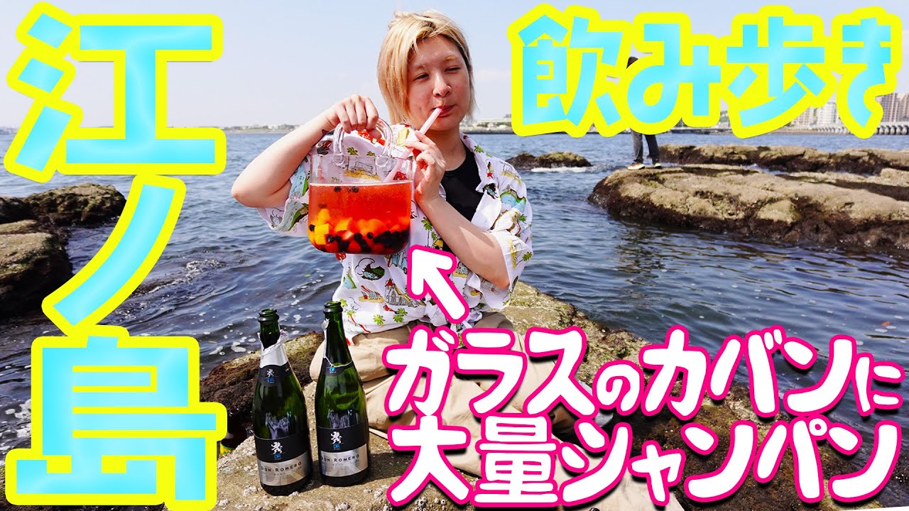 1.4リットルのシャンパン抱えて江ノ島観光【酒嫁】