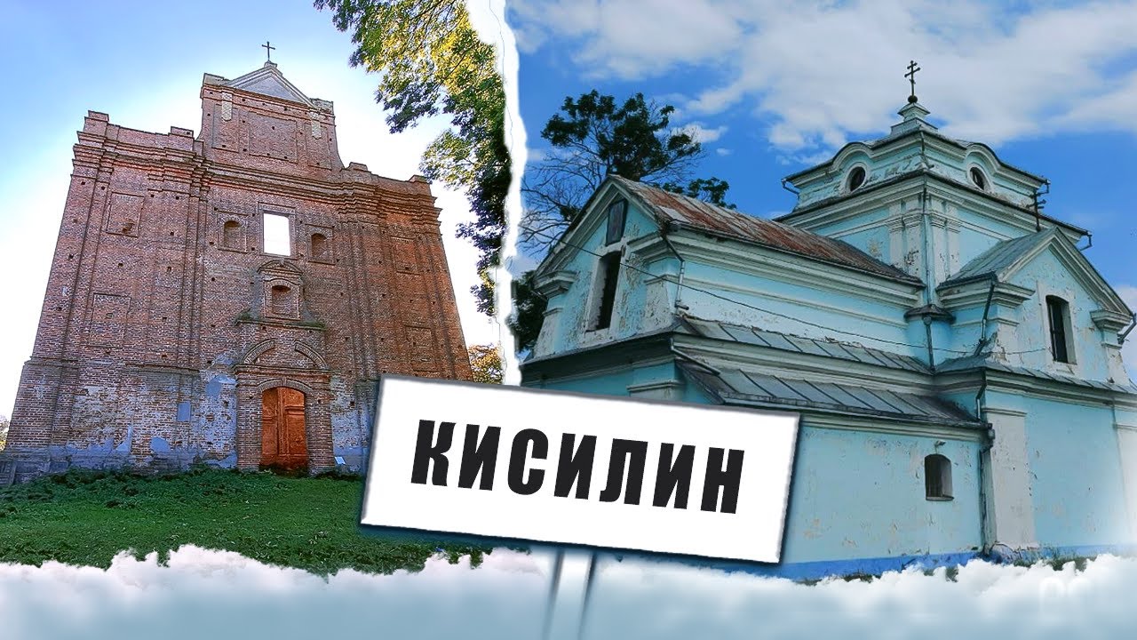 КИСИЛИН | Руїни костелу кармелітів | Волинська трагедія | Соцініанство на Волині  | Історична Волинь