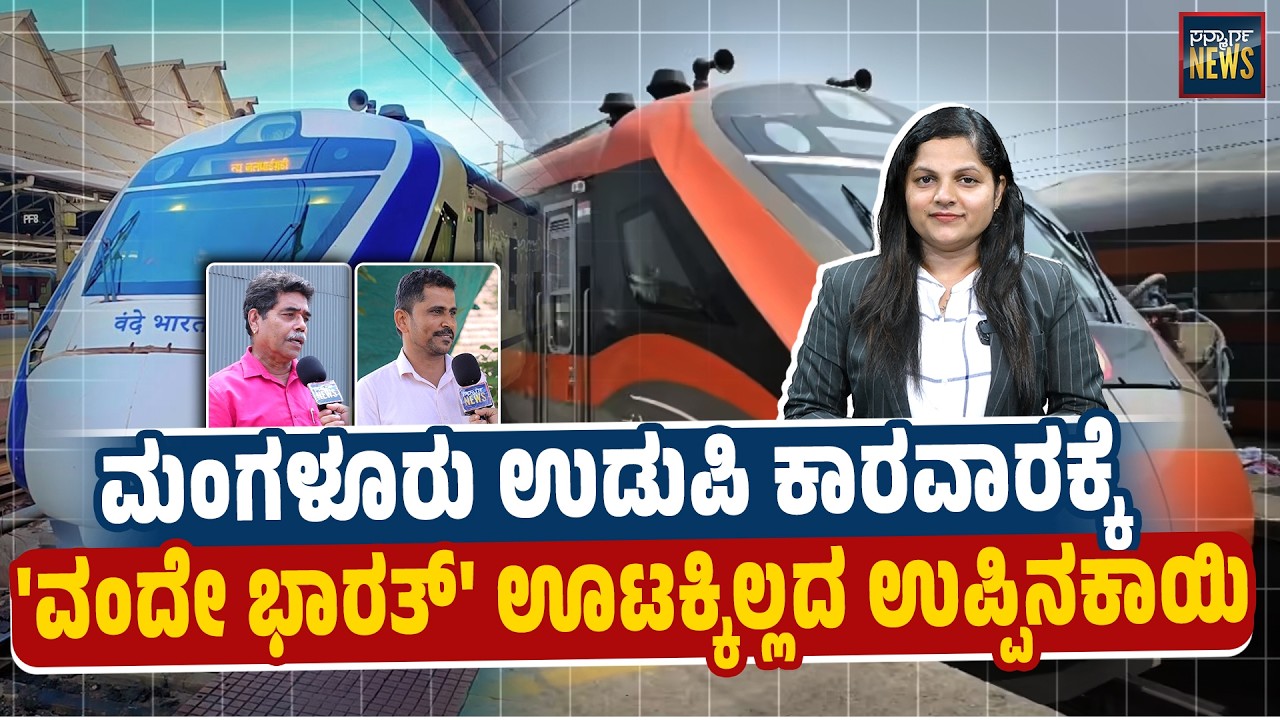 ವಂದೇ ಭಾರತ್ ರೈಲು ಕೇಳಿದ್ದು ಬೆಂಗಳೂರಿನಿಂದ ಮಂಗಳೂರಿಗೆ ಹೋಗಿದ್ದು ಗೋವಾಕ್ಕೆ, ನಮಗೆ ಟಾಟಾ, ಬೈ, ಬೈ | SANMARGA NEWS