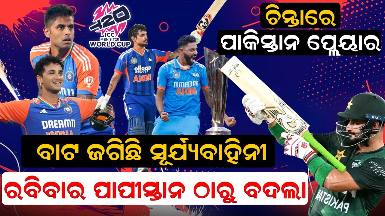 ଜଗିଛି  ସୂର୍ଯ୍ୟବାହିନୀ  ,ରବିବାର  ପାପୀସ୍ତାନ ଠାରୁ ବଦଲା।   indvsusa ।  suryakumaryadav ।  newsroom ।