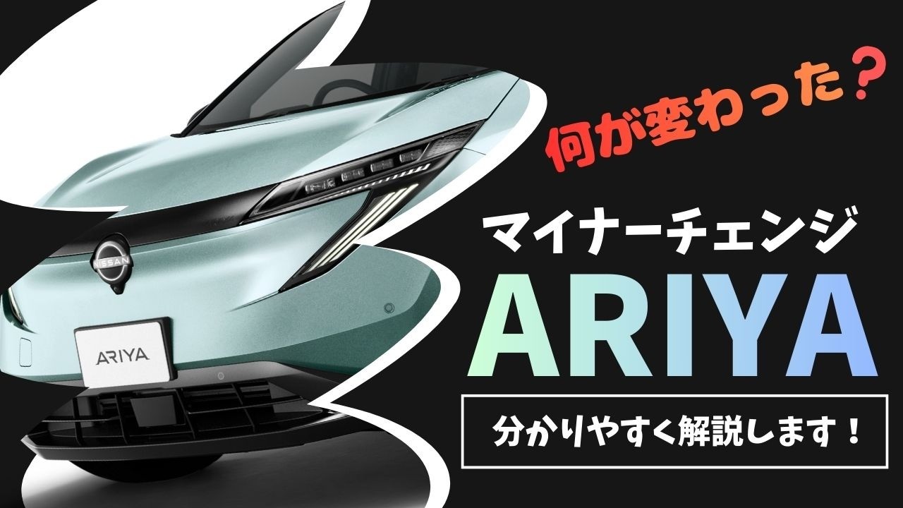 マイナーチェンジ！NEWアリアをご紹介！