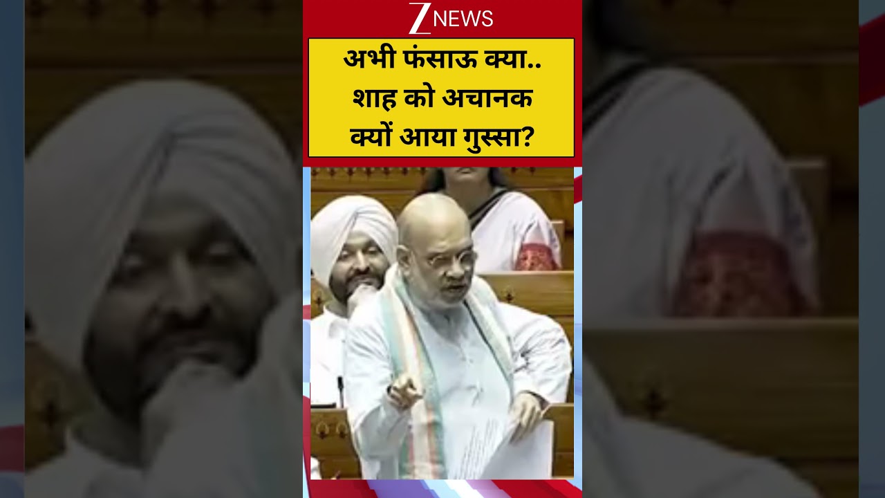 #shorts: अभी फंसाऊ क्या..शाह को अचानक क्यों आया गुस्सा? | Amit Shah Speech Parliament