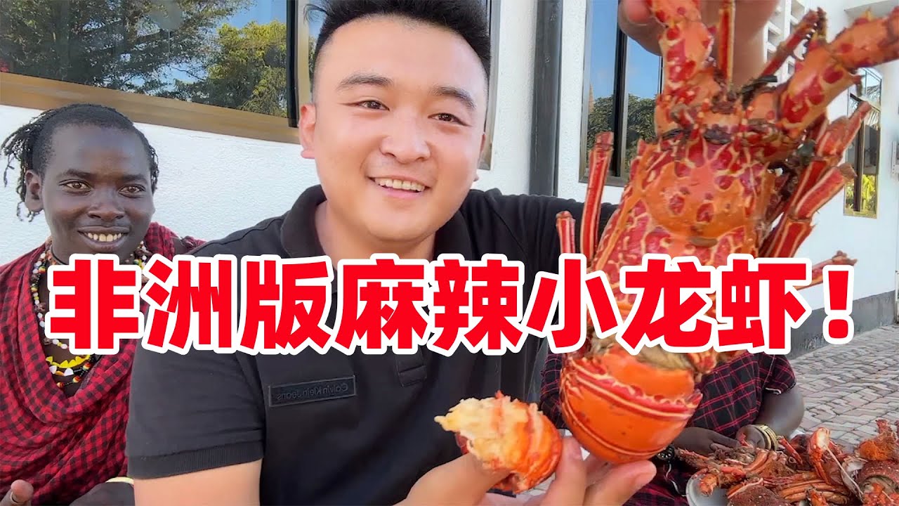 非洲版麻辣小龙虾来啦！保镖儿子都忍不住了，刚吃一口直接上瘾了