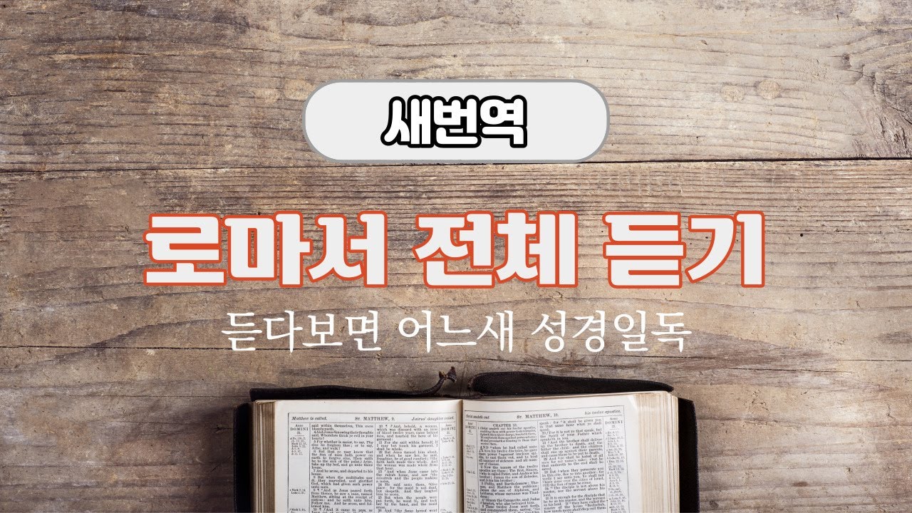 새번역 성경듣기, 로마서 전체
