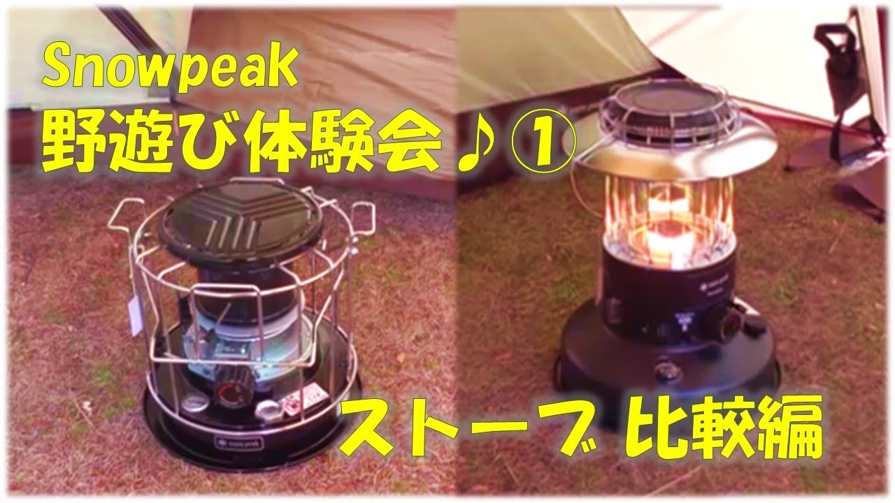 snowpeak 野遊び体験会♪①　ストーブ 比較編