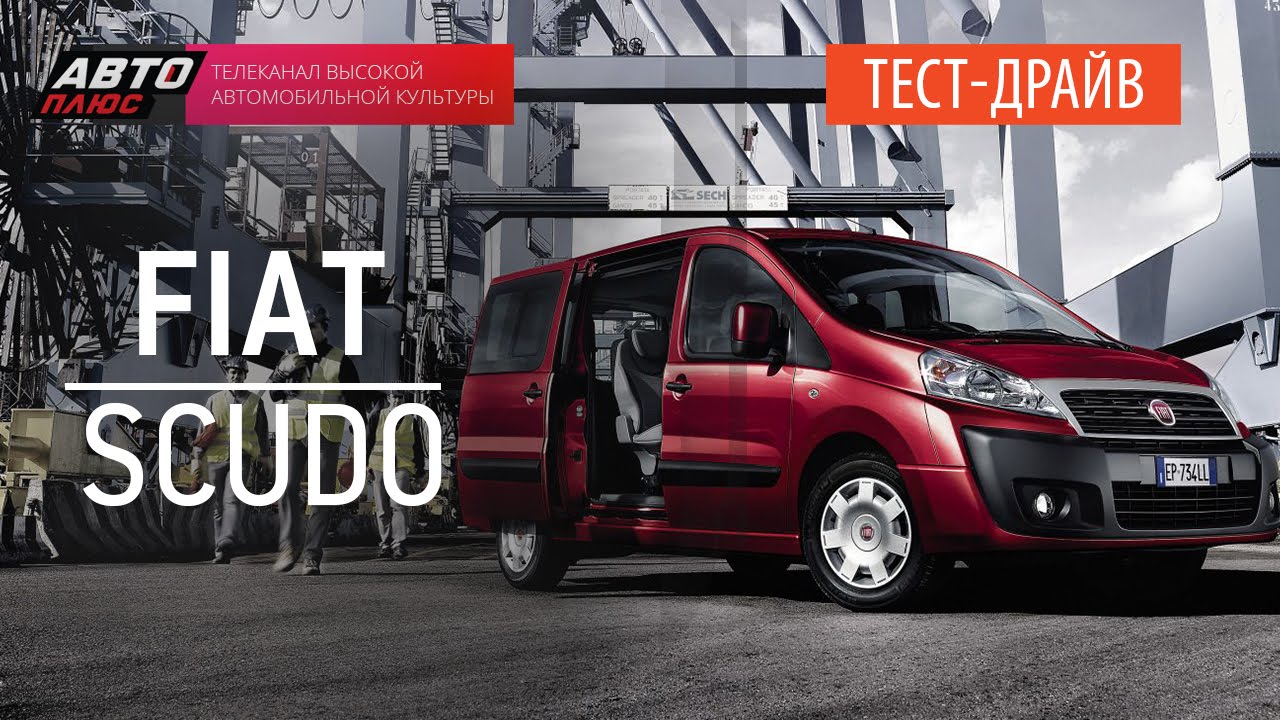Тест-драйв - Fiat Scudo (Наши тесты) - АВТО ПЛЮС