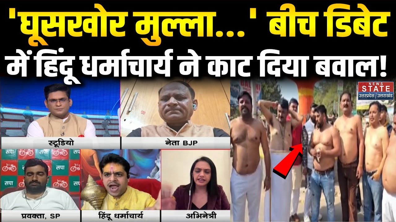 Ghooskhor Pandit Controversy: 'घूसखोर मुल्ला...' बीच डिबेट में हिंदू धर्माचार्य ने काट दिया बवाल!