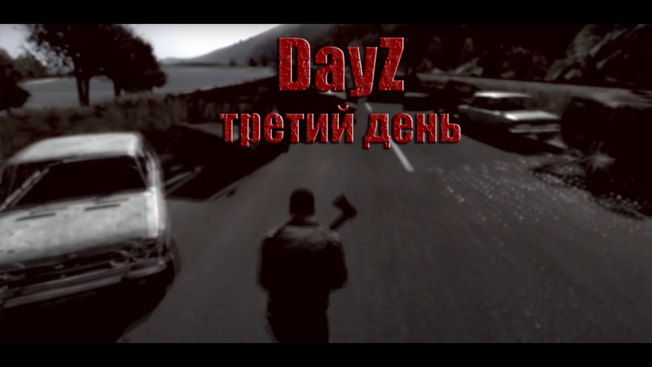 DayZ третье видео