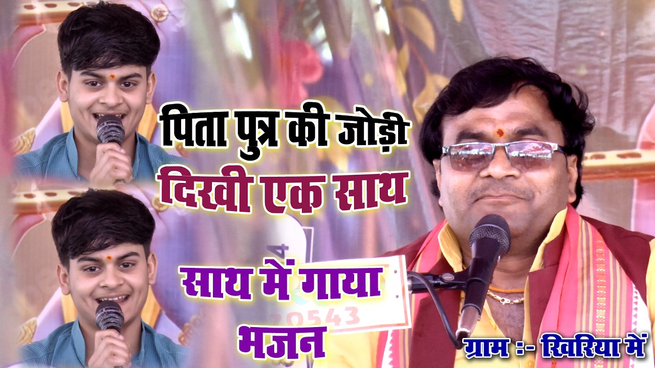 पिता पुत्र ने एक साथ गया भजन ,,ग्राम खिरिया में ~~ घटा छाइ रही घन में बरना !! #vishesh_shastri