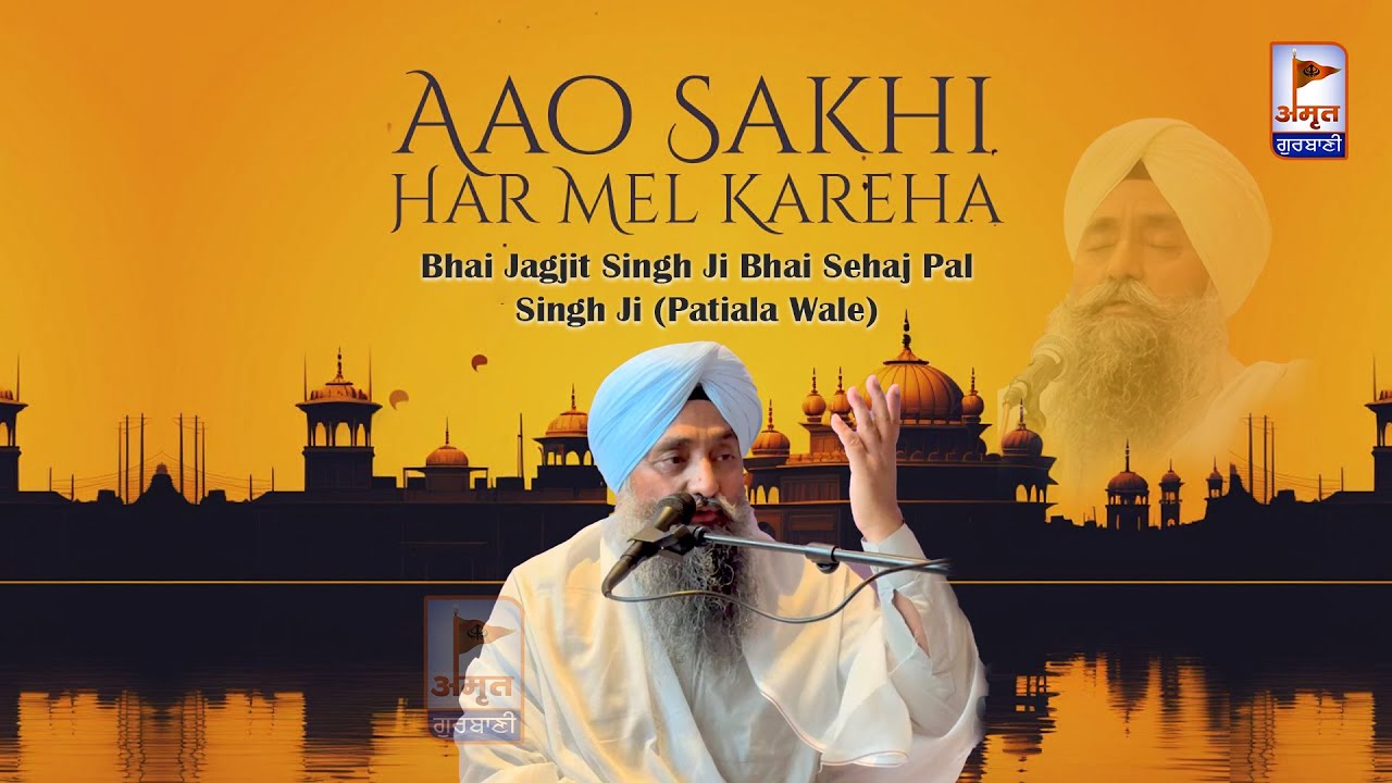 AAO SAKHI HAR MEL KAREHA 🙏🙏 Bhai Jagjit Singh Ji Bhai Sehaj Pal Singh Ji (Patiala Wale) FULL HD