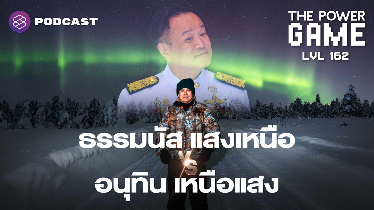 ‘ธรรมนัส’ แสงเหนือ vs. ‘อนุทิน’ เหนือแสง | THE POWER GAME EP.162