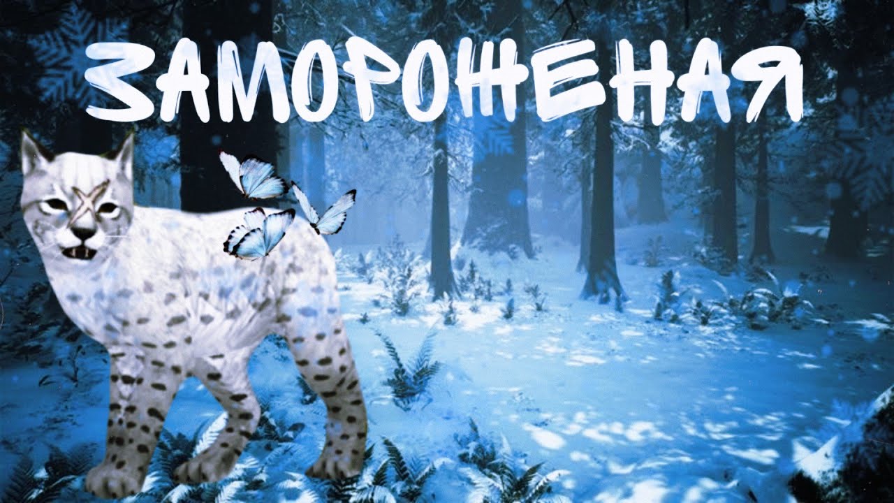 🌵✨Мини-фильм ❄️"Замороженая"❄️~1 серия~/вилдкрафт/wildcraft/вилд крафт✨🌵_с озвучкой_^^