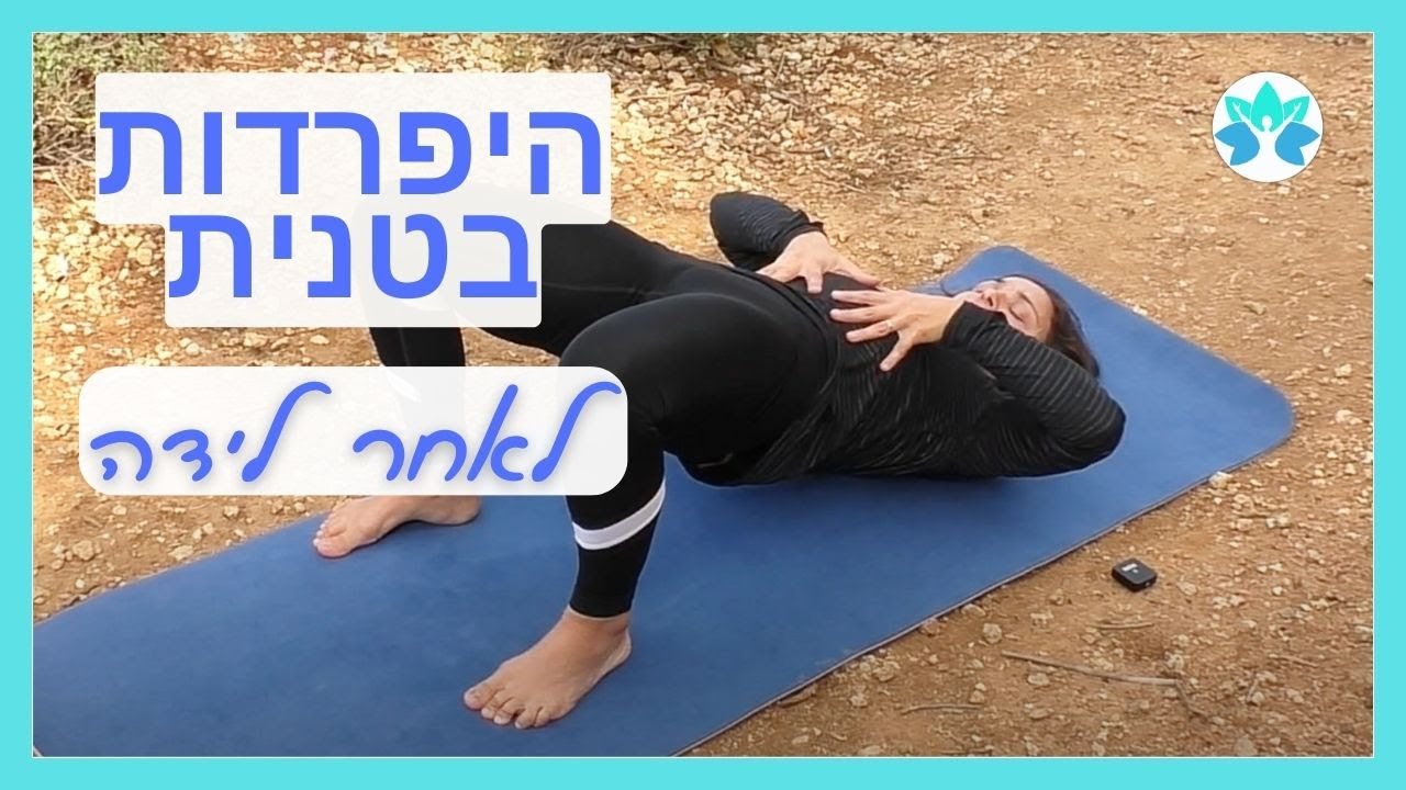סגירת היפרדות בטנית: חיזוק הבטן אחרי לידה