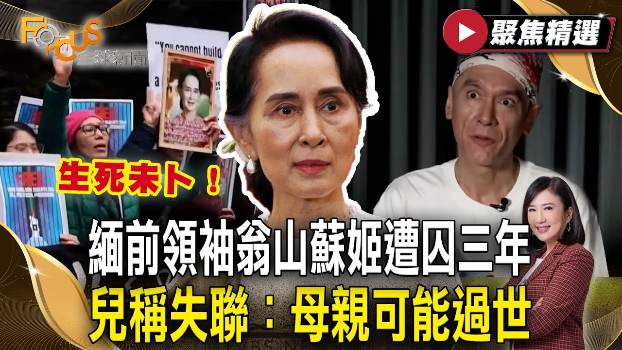 生死未卜！緬甸前領袖翁山蘇姬遭囚三年 兒稱已失聯：母親可能過世！【#聚焦精選】#緬甸 #翁山蘇姬 #軍方政變