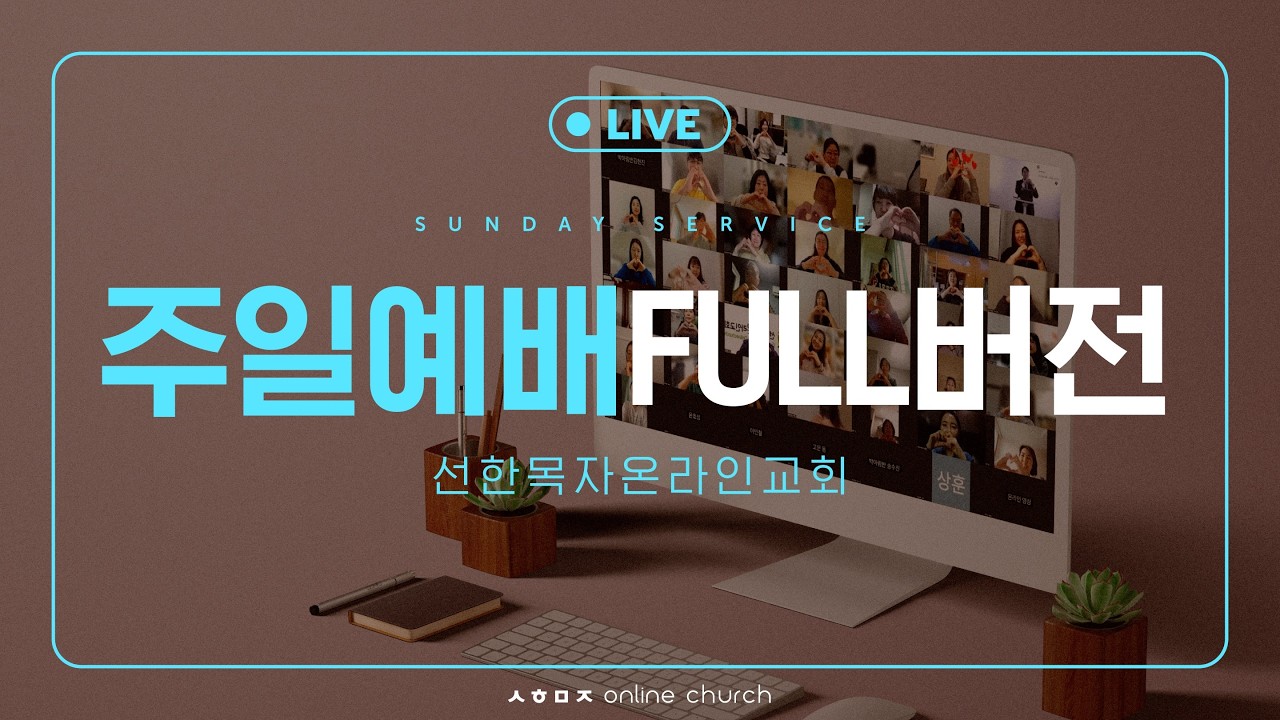 [26.03.01 선한목자교회 주일예배 FULL버전] 당신을 제자로 부르신 이유 - 김다위 목사 [누가복음 6장 1-16절]