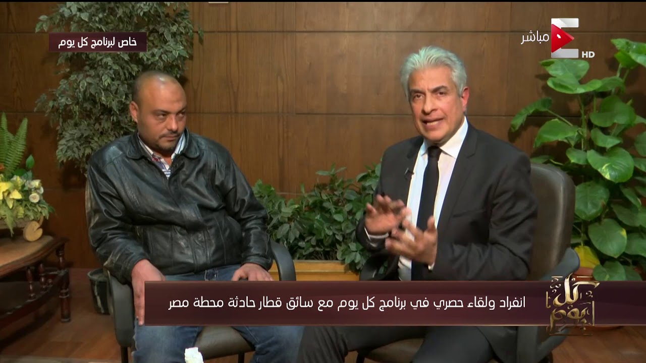 كل يوم - انفراد.. لقاء حصري مع سائق القطار المتورط في حادث محطة مصر