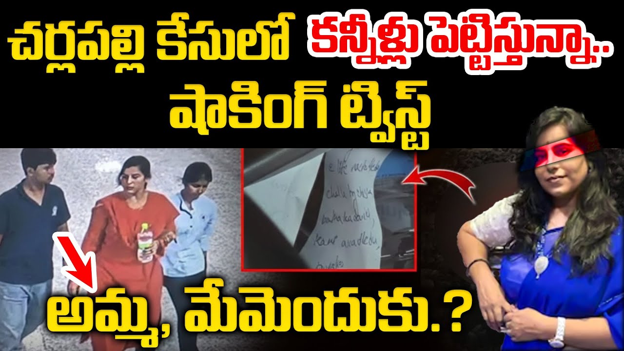 Charlapalli Railway Station - Vijaya Shanti Case Latest Updates | iDream 360
